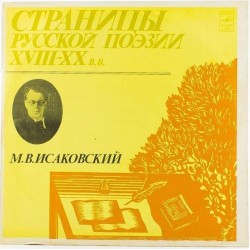 Пластинка Страницы русской поэзии XVIII-XX в.в. М.В.Исаковский